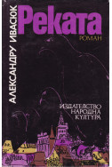 Реката
