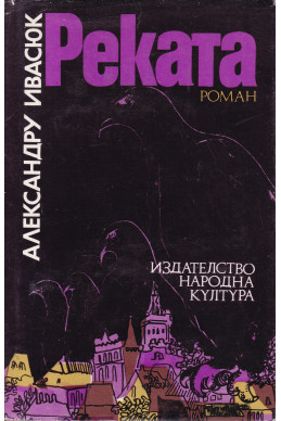 Реката
