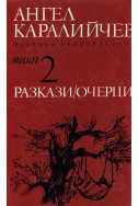 Избрани произведения в два тома. Том 2: Разкази. Очерци/ Ангел Каралийчев