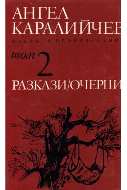 Избрани произведения в два тома. Том 2: Разкази. Очерци/ Ангел Каралийчев