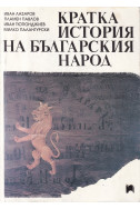 Кратка история на българския народ