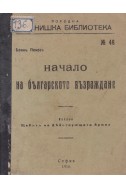 Начало на Българското възраждане
