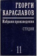 Избрани произведения в единадесет тома. Том 11: Студии