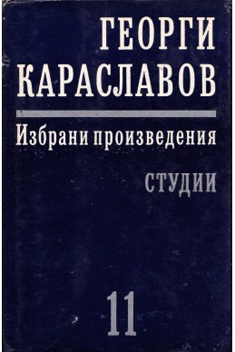 Избрани произведения в единадесет тома. Том 11: Студии