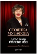 Стоянка Мутафова: Добър вечер, столетие мое!