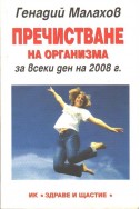 Пречистване на организма за всеки ден на 2008г.