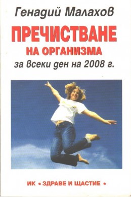 Пречистване на организма за всеки ден на 2008г.