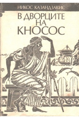 В дворците на Кносос