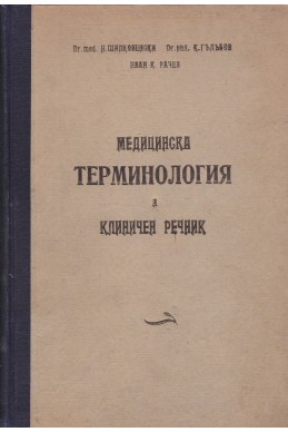 Медицинска терминология и клиничен речник. Том 1: А-З