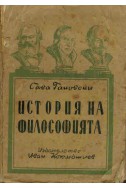 История на философията