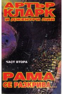 Рама се разкрива - част 2