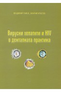 Вирусни хепатити и HIV в денталната практика