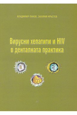 Вирусни хепатити и HIV в денталната практика
