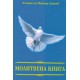 Молитвена книга