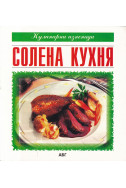 Солена кухня