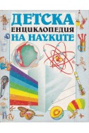 Детска енциклопедия на науките