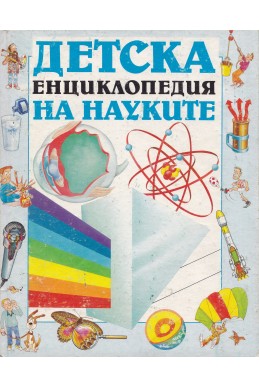 Детска енциклопедия на науките