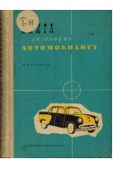 Книга за младия автомобилист