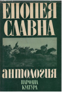 Епопея славна. Антология. Април 1876 г.