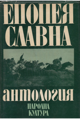 Епопея славна. Антология. Април 1876 г.