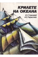 Крилете на океана