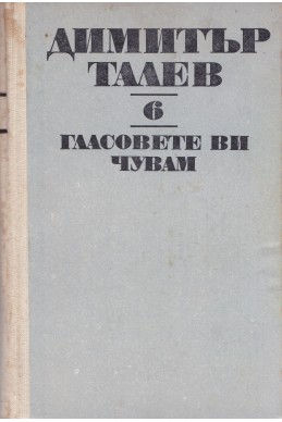 Гласовете ви чувам/ Съчинения том 6