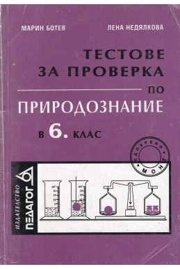 Тестове за проверка по природознание за 6. клас