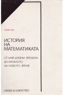 История на математиката в три тома. Том 1: От най-древни времена до началото на новото време