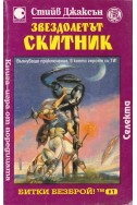 Звездолетът Скитник
