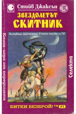 Звездолетът Скитник
