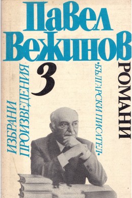 Избрани произведения в четири тома. Том 3: Романи