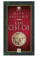 Към себе си (Извори)