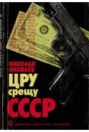 ЦРУ срещу СССР