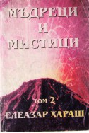 Мъдреци и мистици - том 2