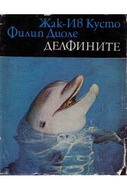 Делфините