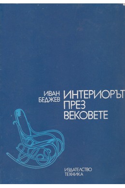 Интериорът през вековете