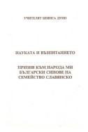 Науката и възпитанието