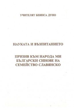 Науката и възпитанието