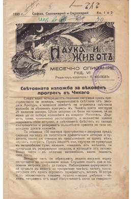 Наука и живот, месечно списание година VI 1933г.