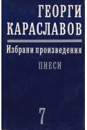 Избрани произведения в единадесет тома. Том 7: Пиеси