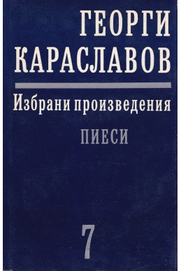 Избрани произведения в единадесет тома. Том 7: Пиеси