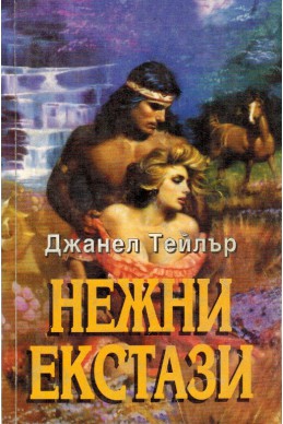 Нежни екстази