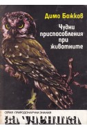 Чудни приспособления при животните