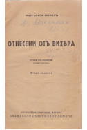 Отнесени отъ вихъра