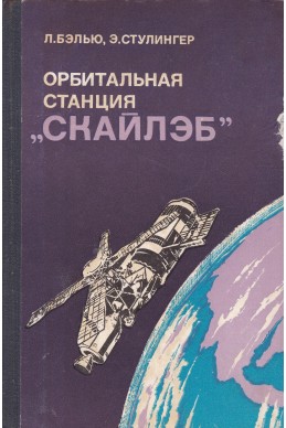 Орбитальная станция 