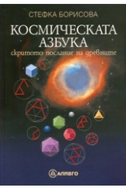 Космическата азбука - скритото послание на древните