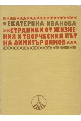 Страници от жизнения и творческия път на Димитър Димов