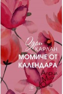 Момиче от календара (Април, май, юни)