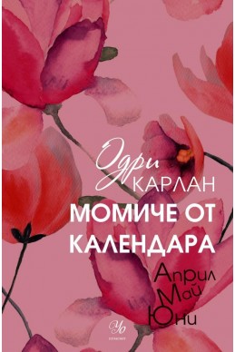 Момиче от календара (Април, май, юни)