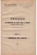 Лекции по болести на ухото, носа и гърлото 